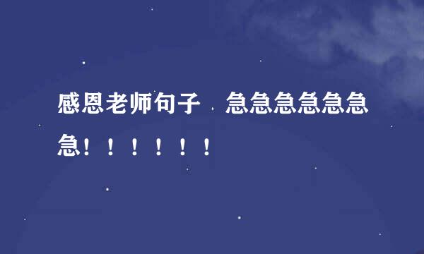 感恩老师句子 急急急急急急急！！！！！！