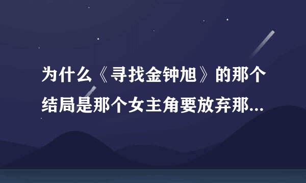 为什么《寻找金钟旭》的那个结局是那个女主角要放弃那个自己等了10年的人？