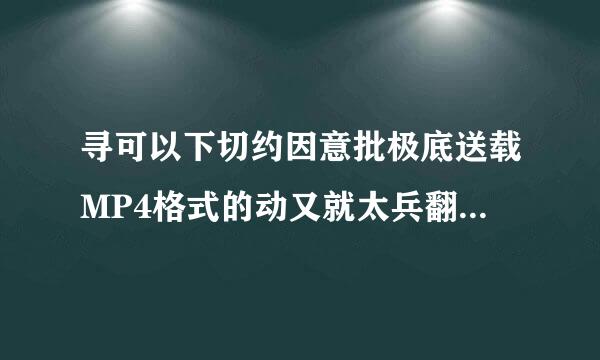 寻可以下切约因意批极底送载MP4格式的动又就太兵翻互起画片网站