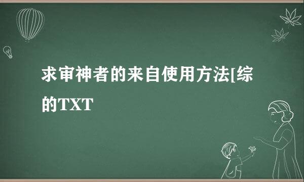 求审神者的来自使用方法[综的TXT