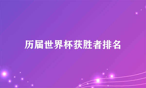 历届世界杯获胜者排名