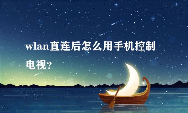 wlan直连后怎么用手机控制电视？