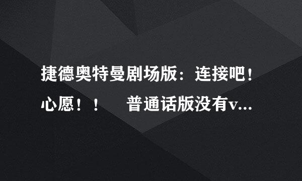 捷德奥特曼剧场版：连接吧！心愿！！ 普通话版没有vip还要几天才能看