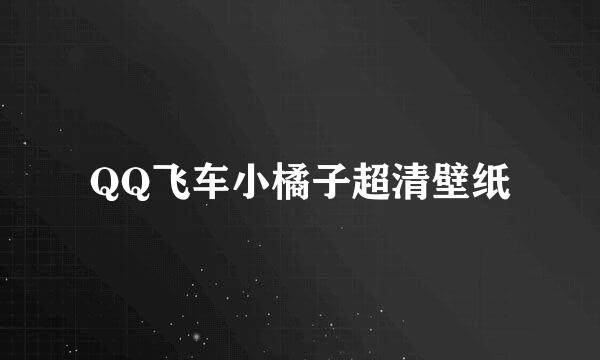 QQ飞车小橘子超清壁纸