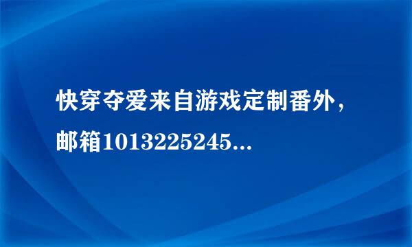 快穿夺爱来自游戏定制番外，邮箱1013225245@qq.com 谢谢└(=^‥^=)┐