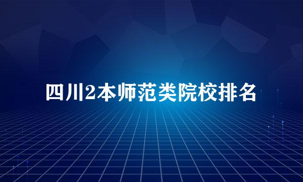 四川2本师范类院校排名