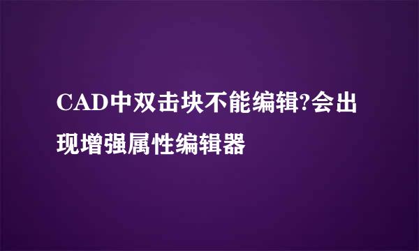 CAD中双击块不能编辑?会出现增强属性编辑器