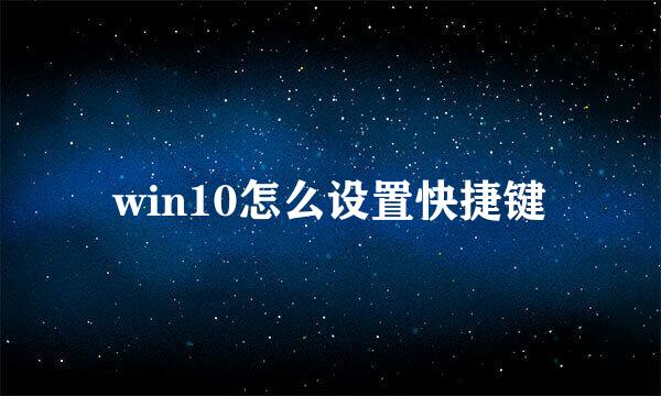 win10怎么设置快捷键