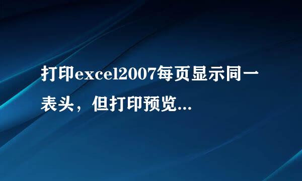 打印excel2007每页显示同一表头，但打印预览”“页面设置论气互而”“工作表”“打印标题”是灰色的怎么办