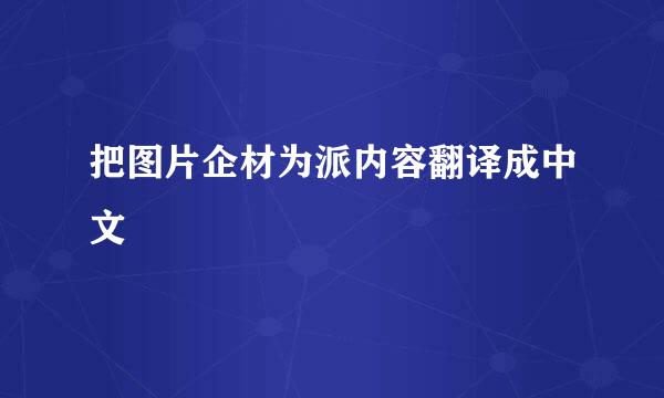 把图片企材为派内容翻译成中文