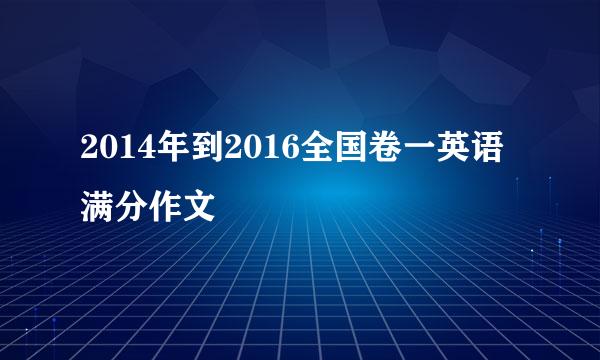 2014年到2016全国卷一英语满分作文