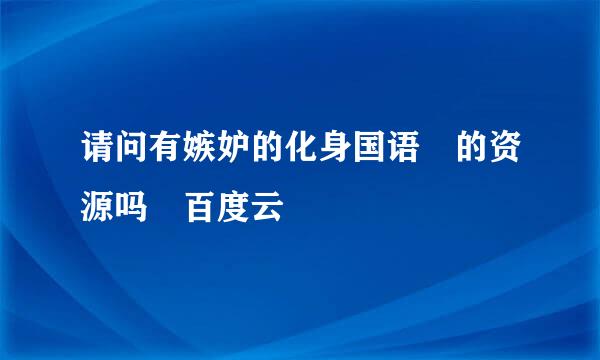 请问有嫉妒的化身国语 的资源吗 百度云