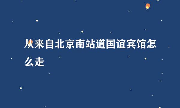 从来自北京南站道国谊宾馆怎么走