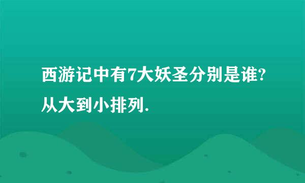 西游记中有7大妖圣分别是谁?从大到小排列.