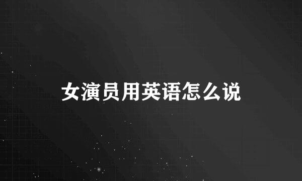 女演员用英语怎么说