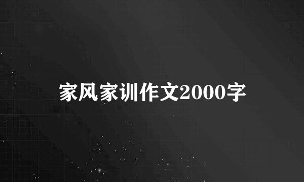 家风家训作文2000字