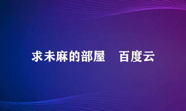 求未麻的部屋 百度云