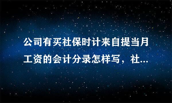 公司有买社保时计来自提当月工资的会计分录怎样写，社保计提的会计分录？