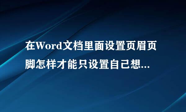 在Word文档里面设置页眉页脚怎样才能只设置自己想要设置的那一页？