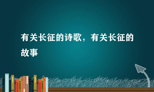 有关长征的诗歌，有关长征的故事