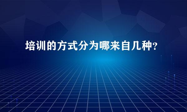 培训的方式分为哪来自几种？