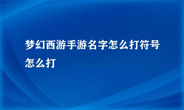 梦幻西游手游名字怎么打符号怎么打