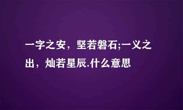 一字之安，坚若磐石;一义之出，灿若星辰.什么意思