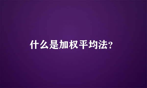 什么是加权平均法？