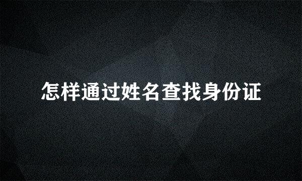 怎样通过姓名查找身份证