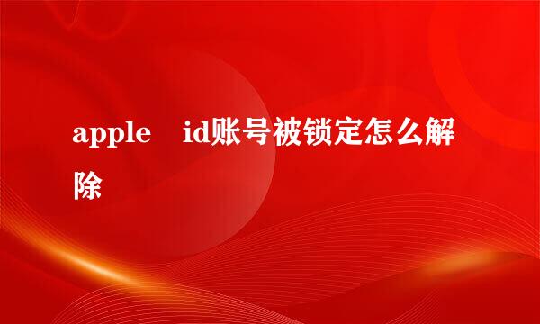 apple id账号被锁定怎么解除