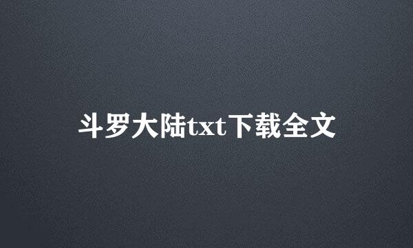 斗罗大陆txt下载全文