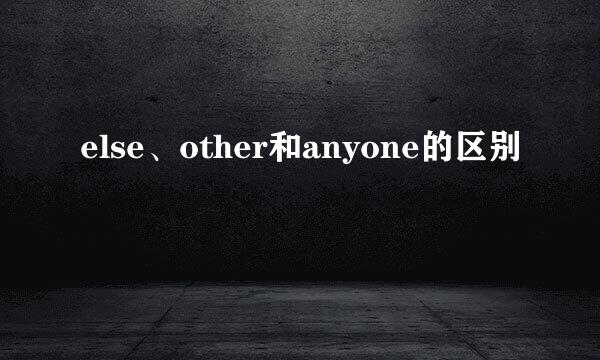 else、other和anyone的区别