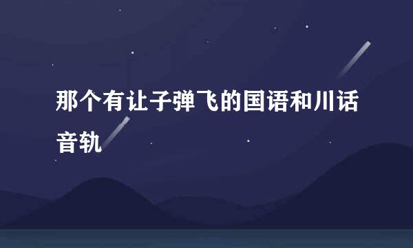 那个有让子弹飞的国语和川话音轨