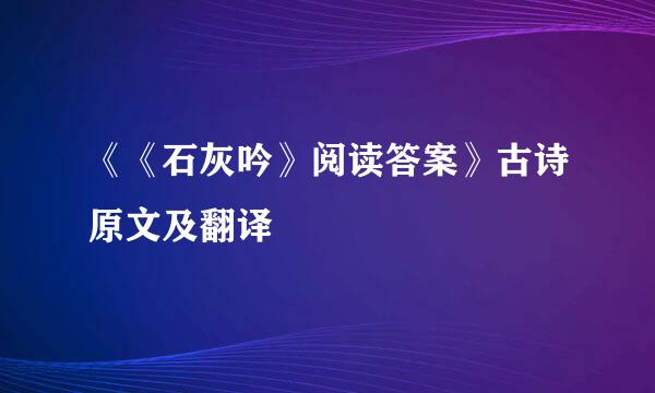 《《石灰吟》阅读答案》古诗原文及翻译