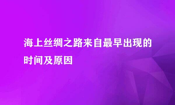 海上丝绸之路来自最早出现的时间及原因