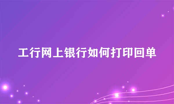 工行网上银行如何打印回单