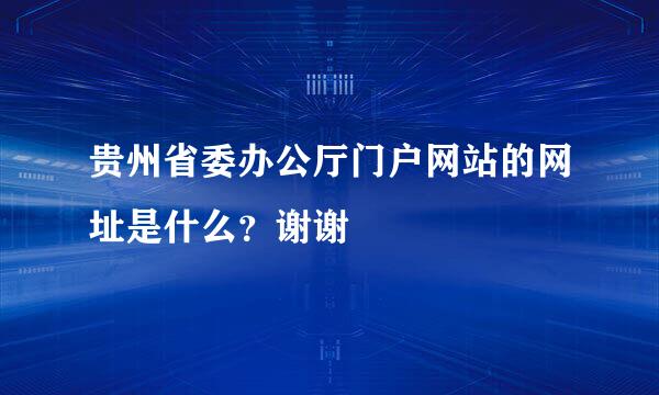 贵州省委办公厅门户网站的网址是什么？谢谢