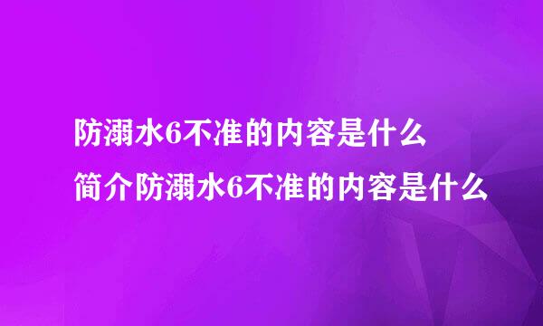 防溺水6不准的内容是什么 简介防溺水6不准的内容是什么