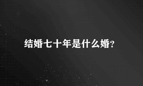 结婚七十年是什么婚？