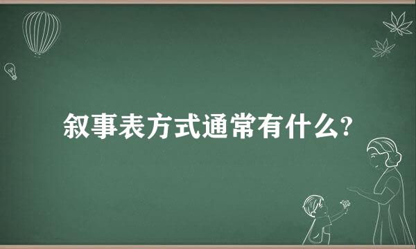 叙事表方式通常有什么?