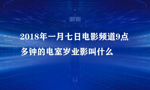 2018年一月七日电影频道9点多钟的电室岁业影叫什么