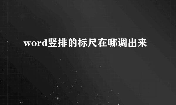 word竖排的标尺在哪调出来