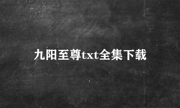 九阳至尊txt全集下载