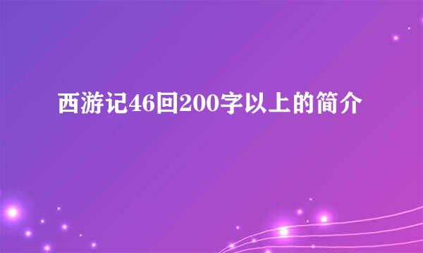 西游记46回200字以上的简介