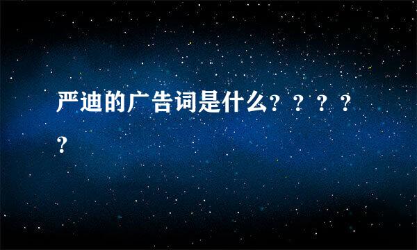 严迪的广告词是什么？？？？？