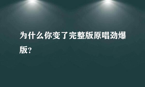 为什么你变了完整版原唱劲爆版？