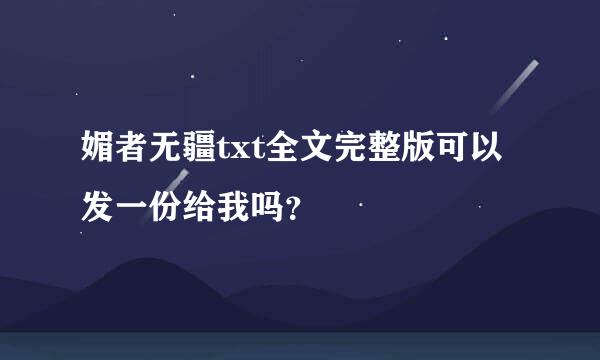 媚者无疆txt全文完整版可以发一份给我吗？