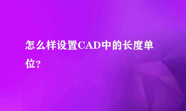 怎么样设置CAD中的长度单位？