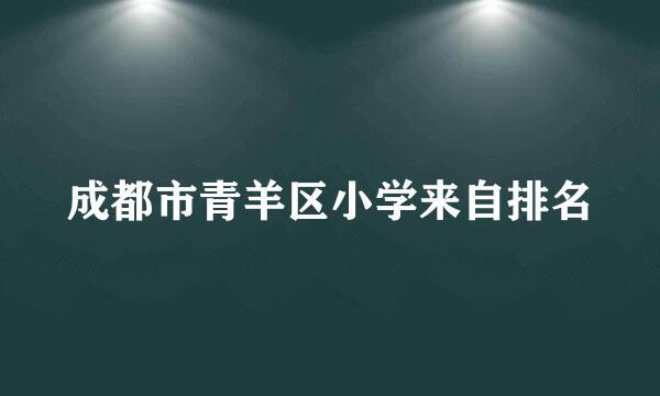 成都市青羊区小学来自排名