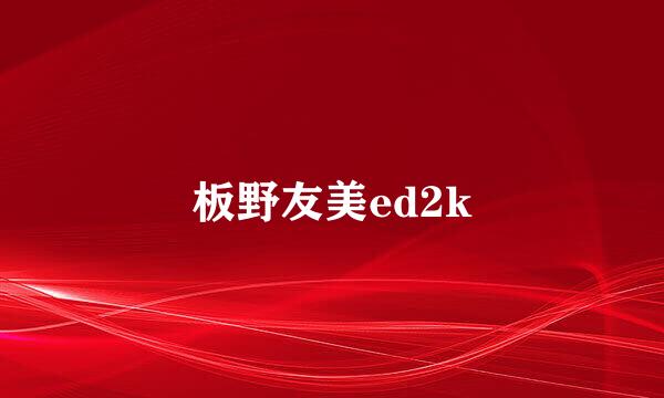 板野友美ed2k